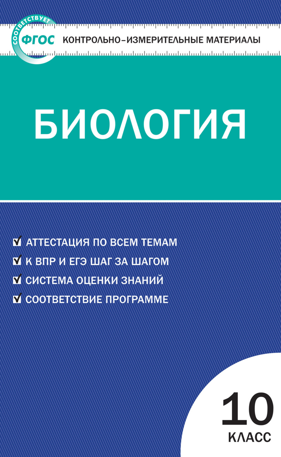 Обложка книги «Контрольно-измерительные материалы. Биология. 10 класс»