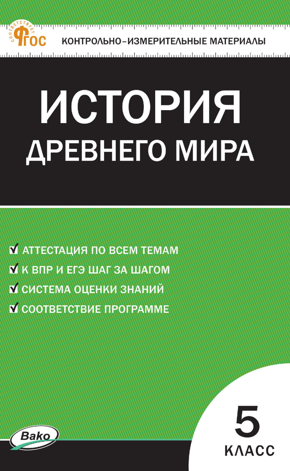 Обложка книги «Контрольно-измерительные материалы. Всеобщая история. История Древнего мира. 5 класс»