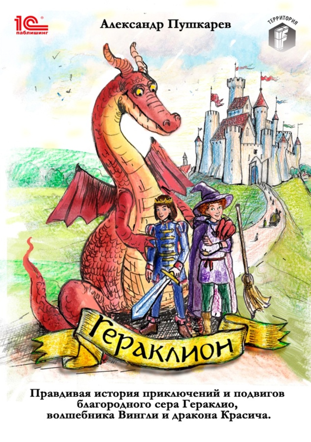Обложка книги «Гераклион. Правдивая история приключений и подвигов благородного сера Гераклио, волшебника Вингли и дракона Красича»