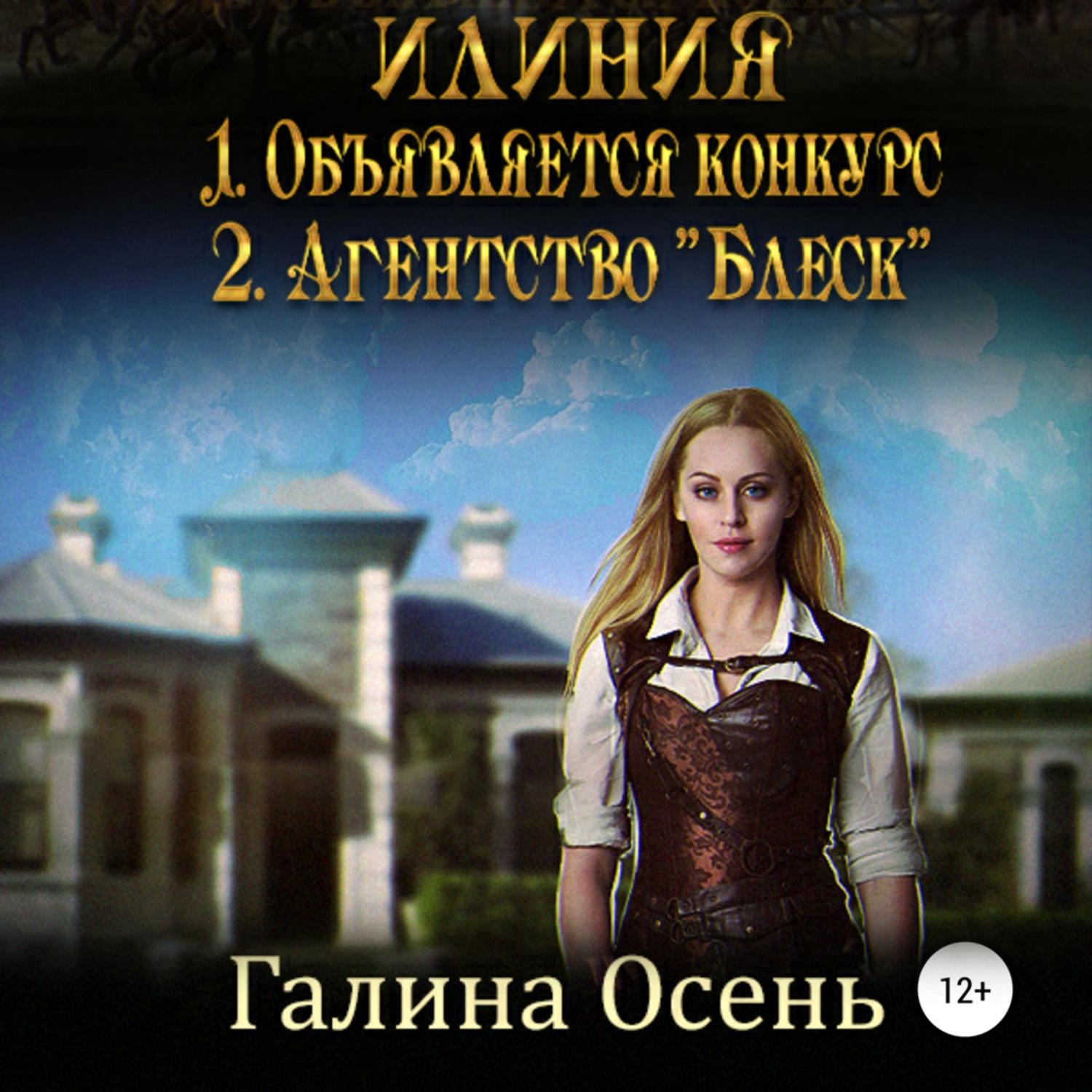 Обложка книги «Илиния дилогия»