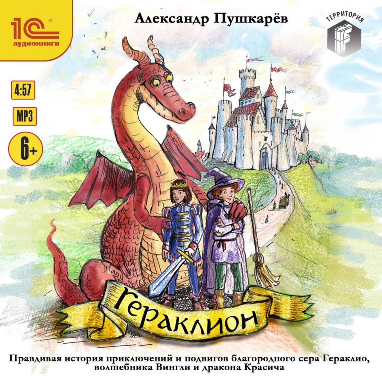 Обложка книги «Гераклион. Правдивая история приключений и подвигов благородного сера Гераклио, волшебника Вингли и дракона Красича»