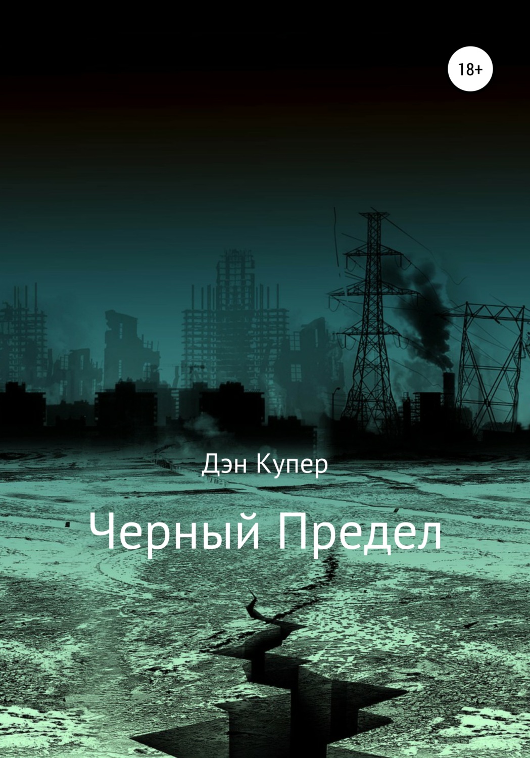 Обложка книги «Черный Предел»