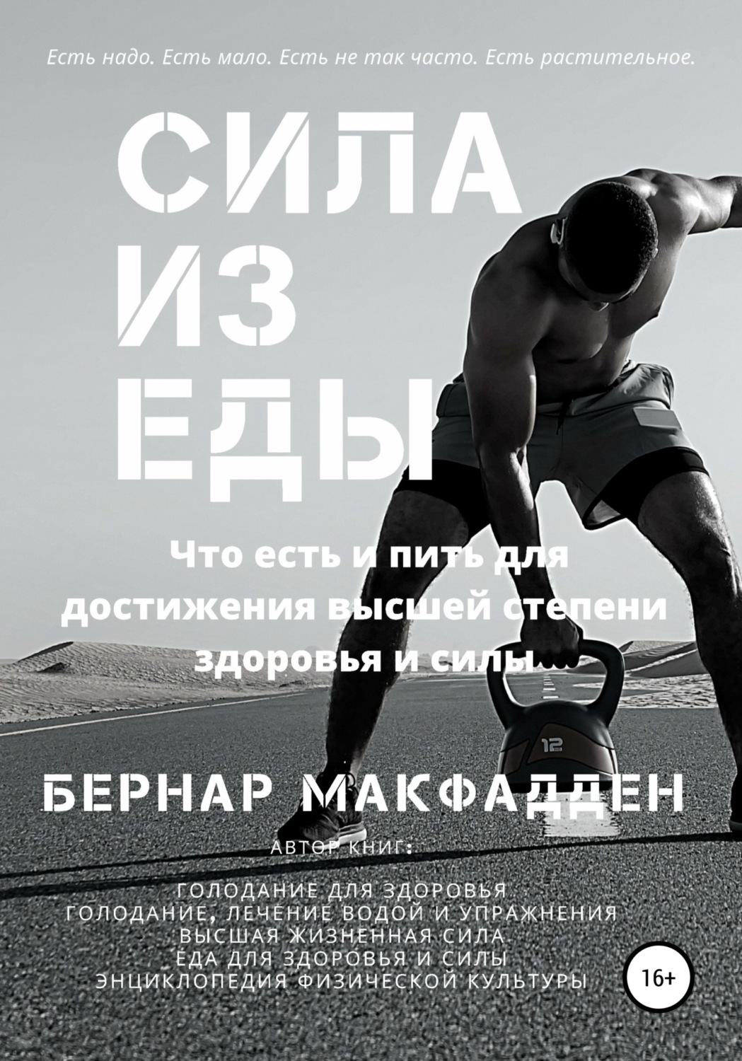 Обложка книги «Сила из еды»