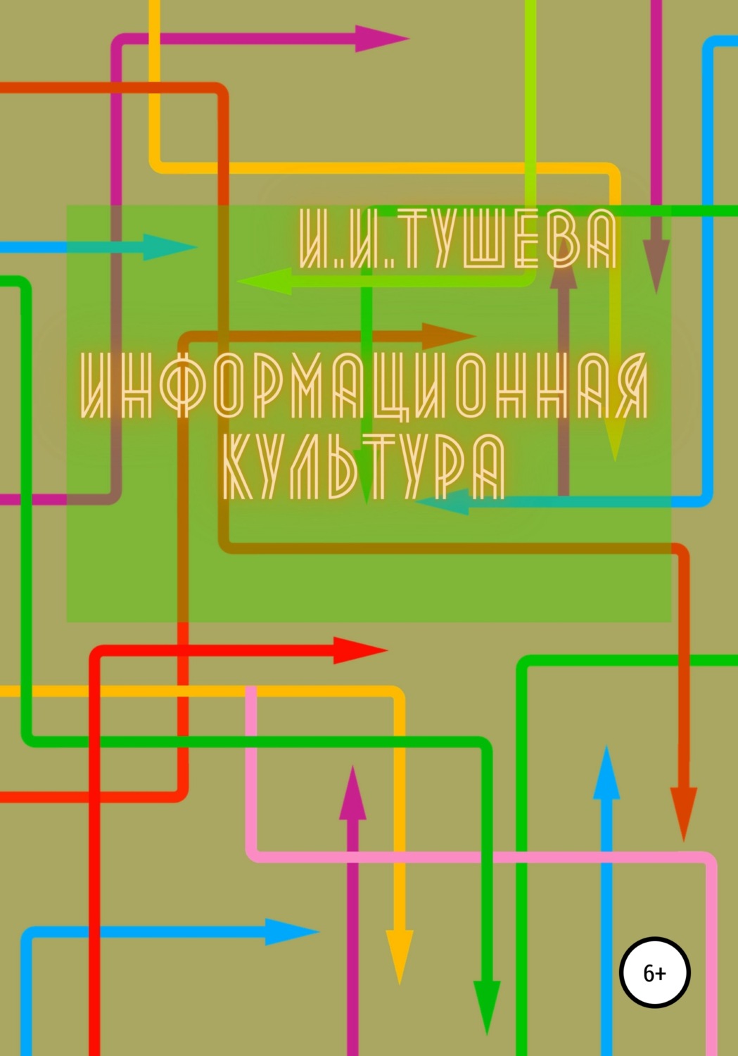 Обложка книги «Информационная культура»