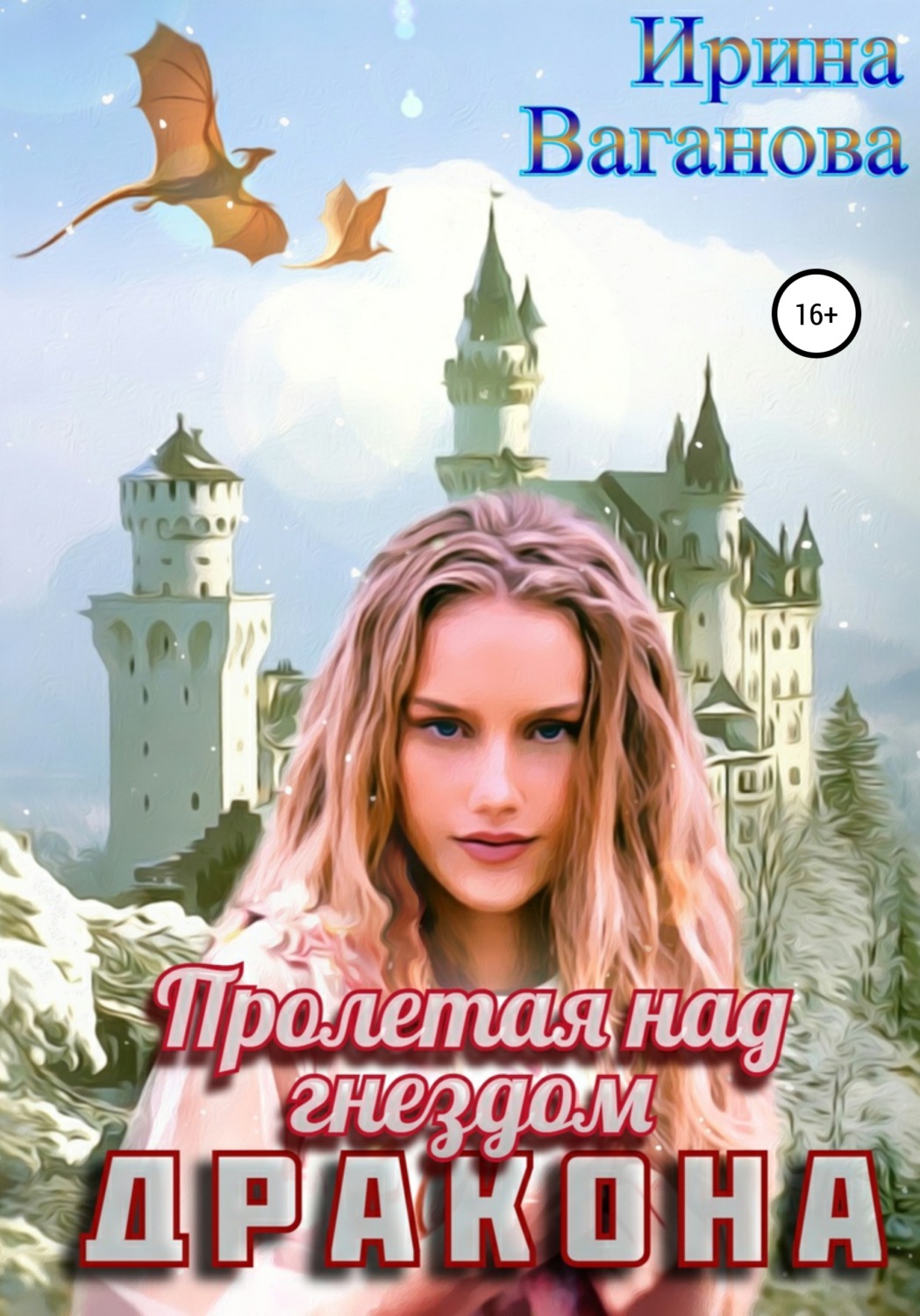 Обложка книги «Пролетая над гнездом дракона»