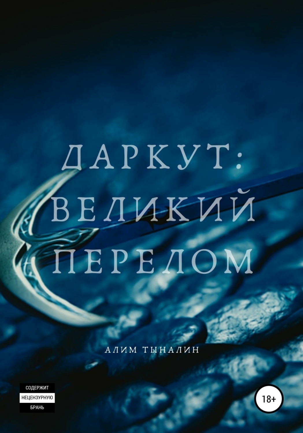 Обложка книги «Даркут. Великий перелом»