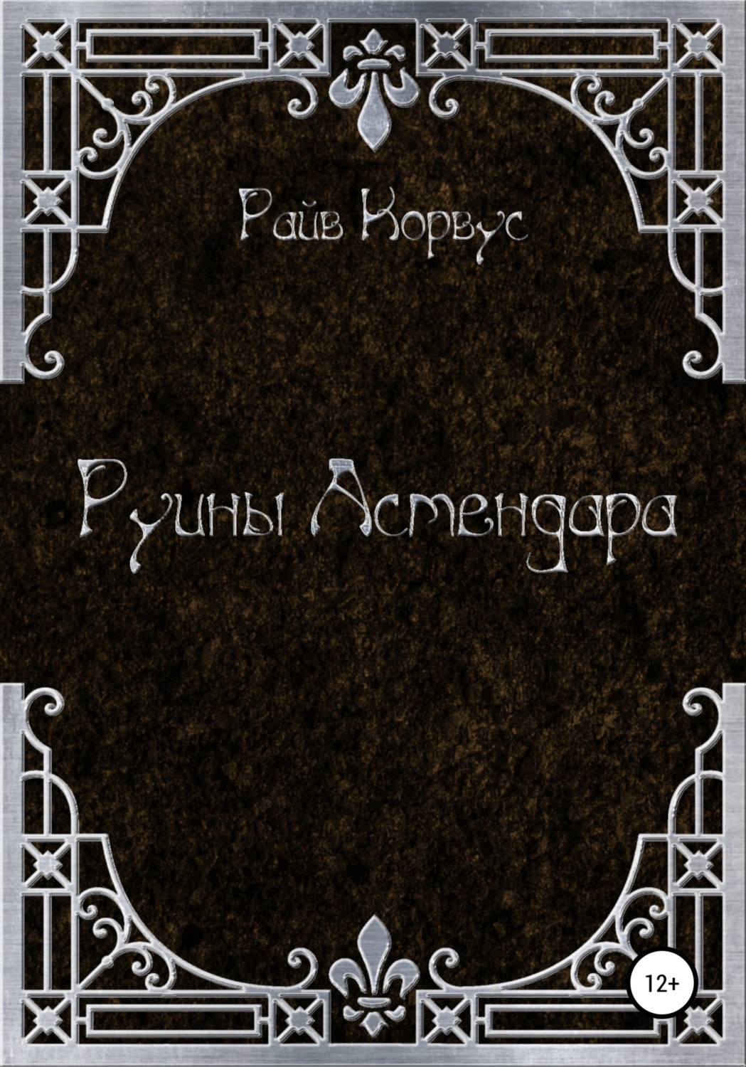 Обложка книги «Руины Астендара»