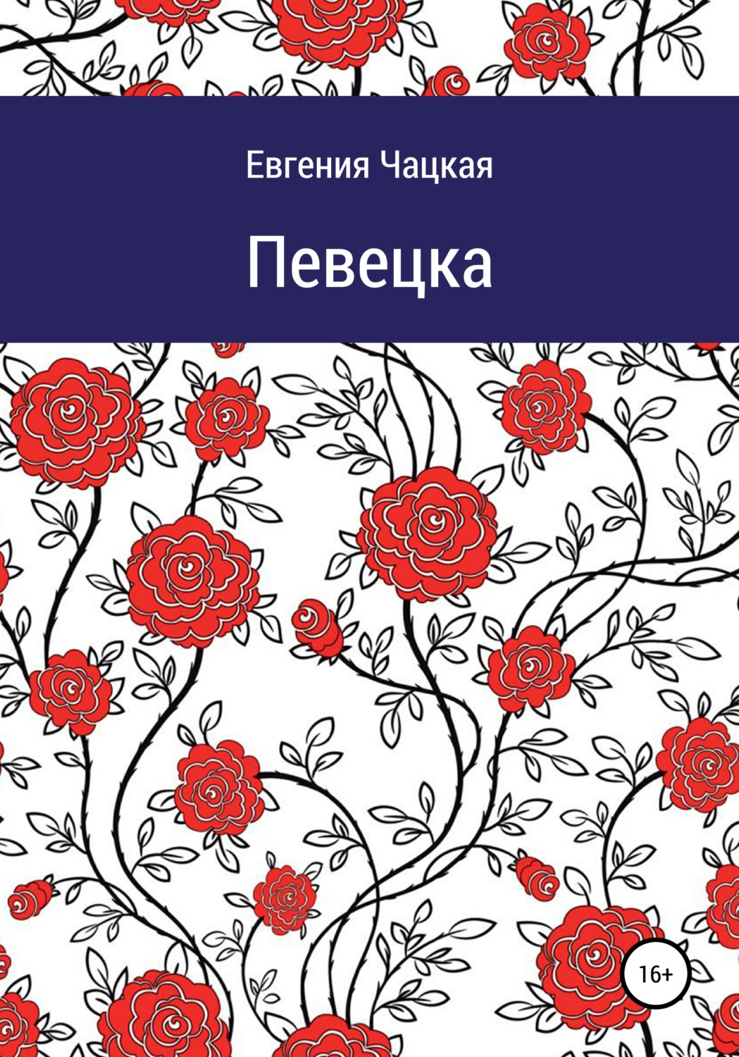 Обложка книги «Певецка»