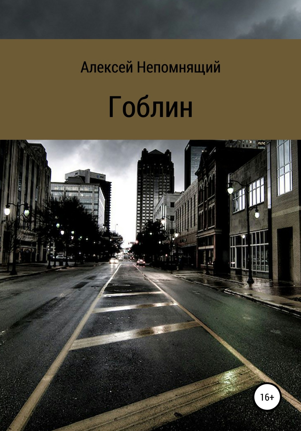 Обложка книги «Гоблин»