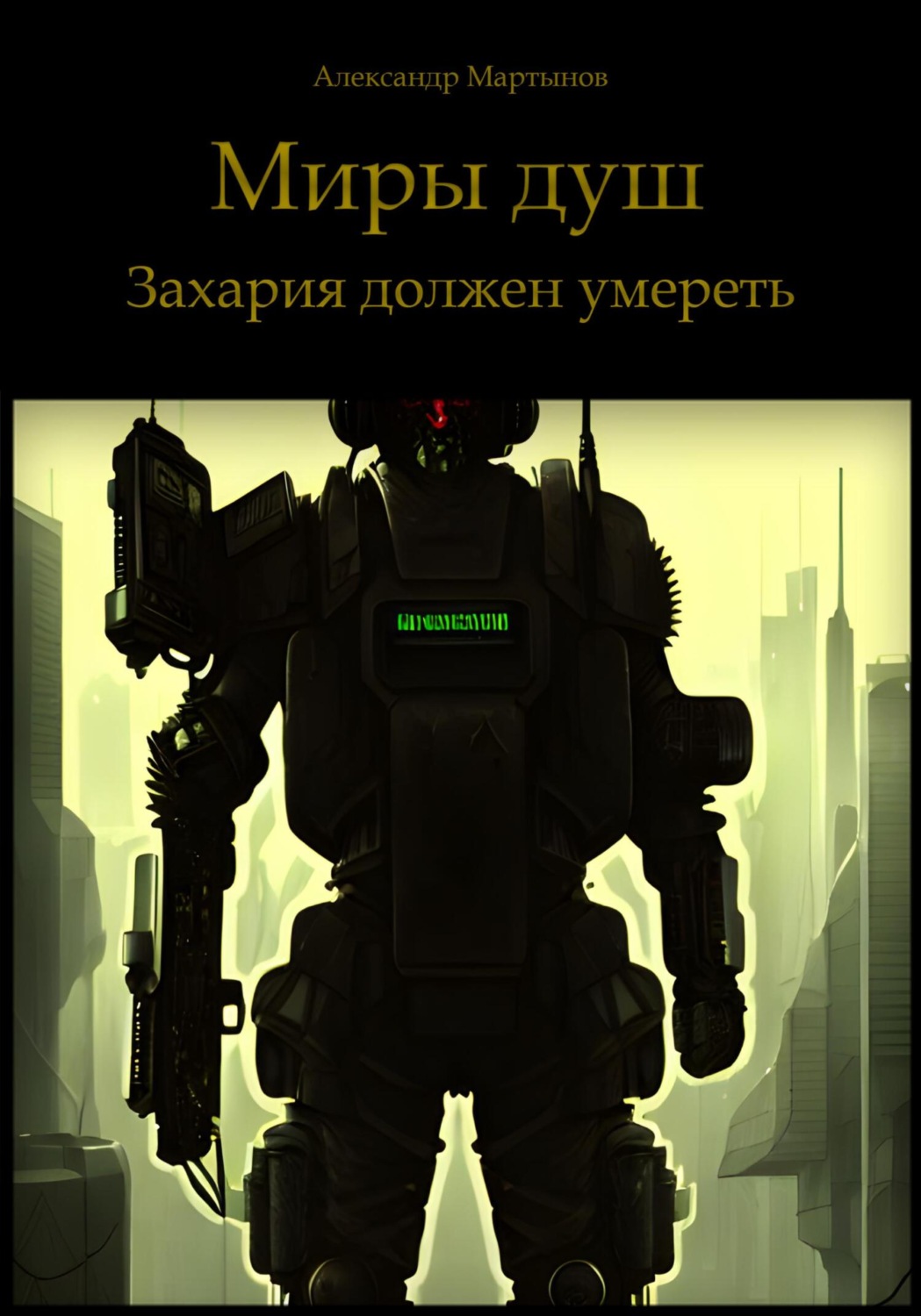 Обложка книги «Миры душ. Захария должен умереть»