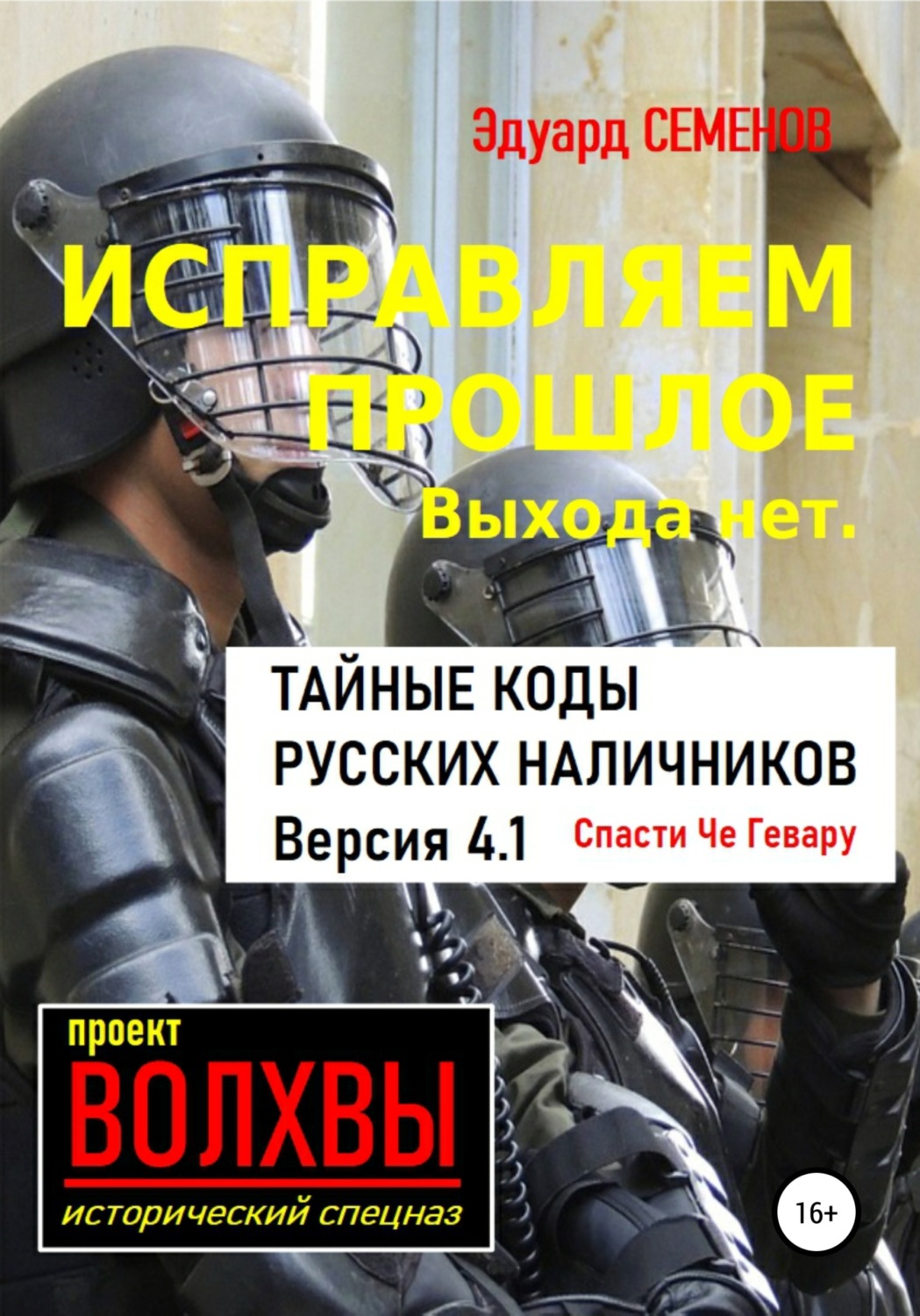 Обложка книги «Исправляем прошлое. Выхода нет: тайные коды русских наличников»