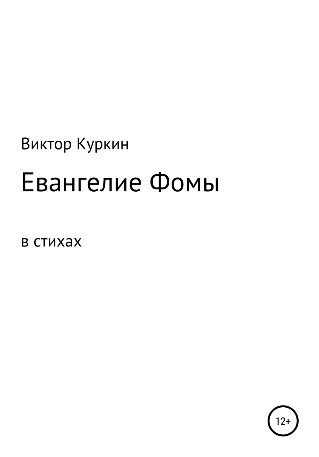 Обложка книги «Евангелие Фомы в стихах»