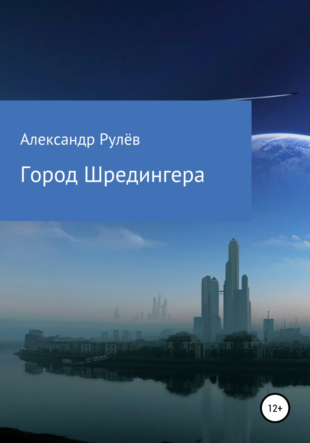 Обложка книги «Город Шредингера»