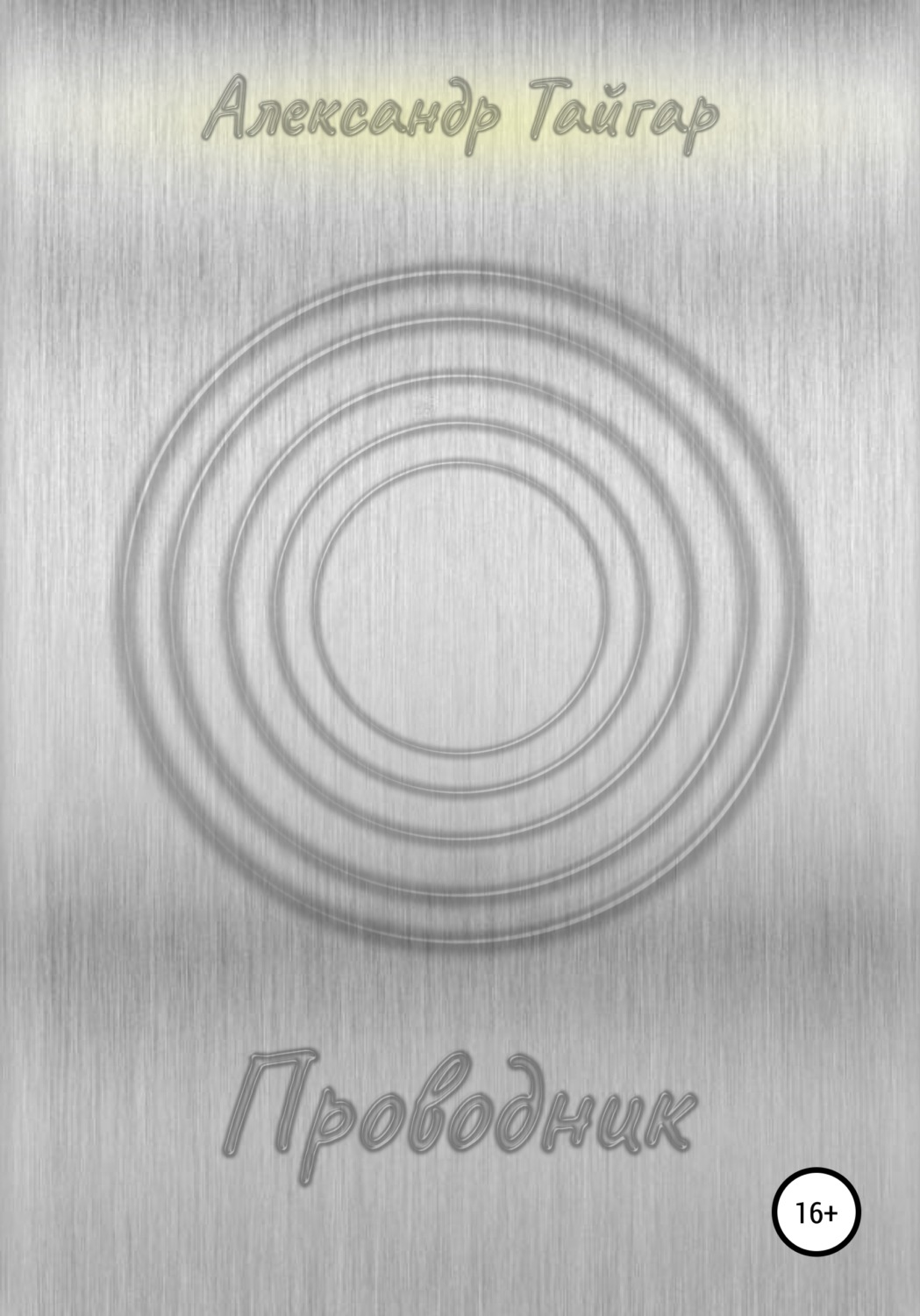 Обложка книги «Проводник»
