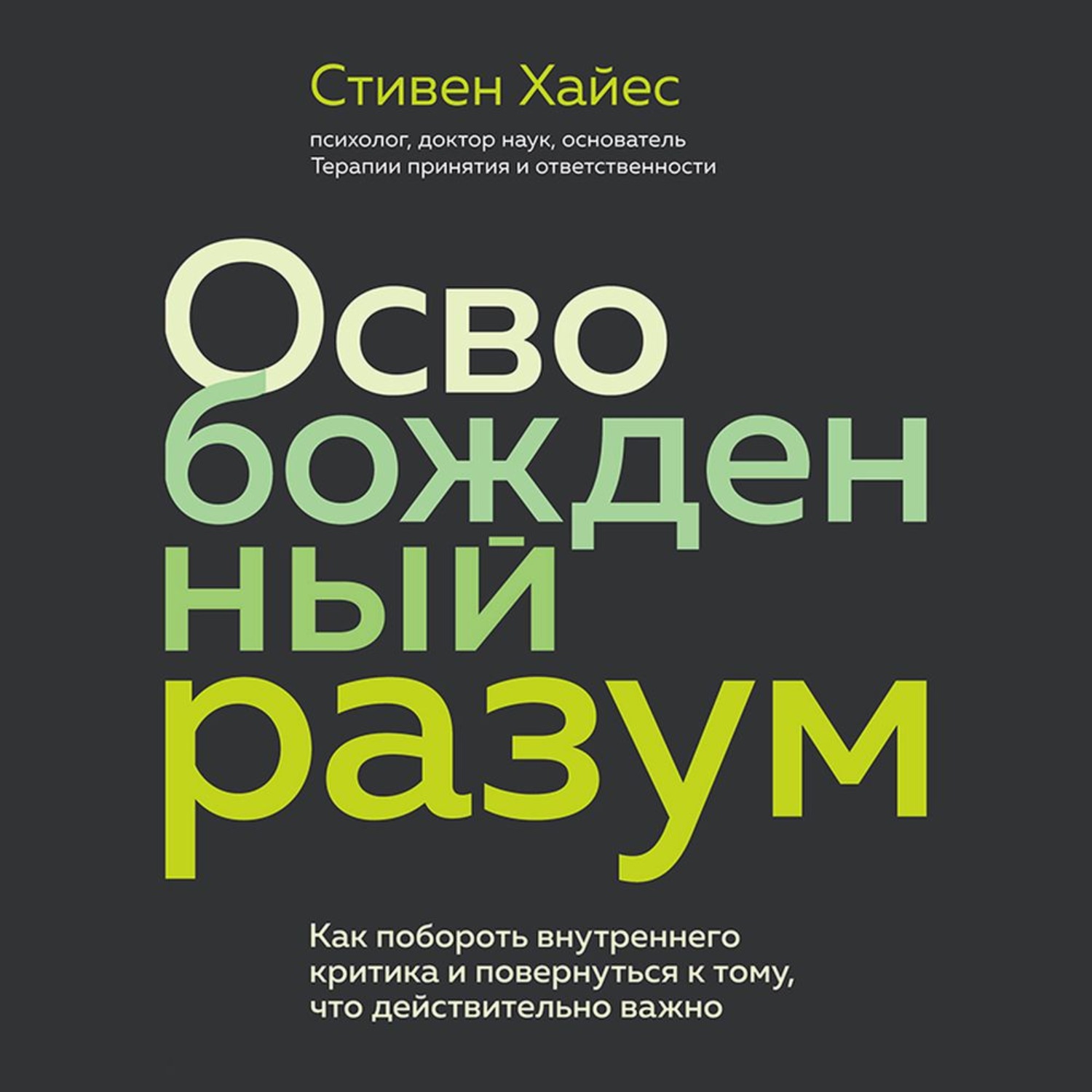 Обложка книги «Освобожденный разум. Как побороть внутреннего критика и повернуться к тому, что действительно важно»