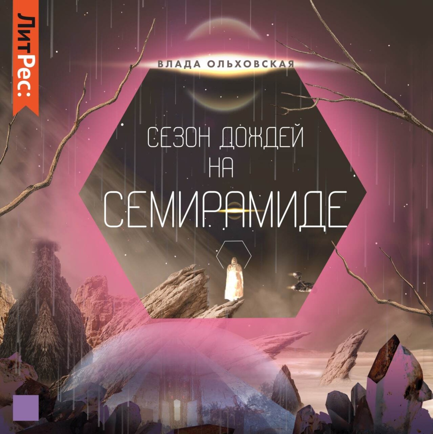 Обложка книги «Сезон дождей на Семирамиде»