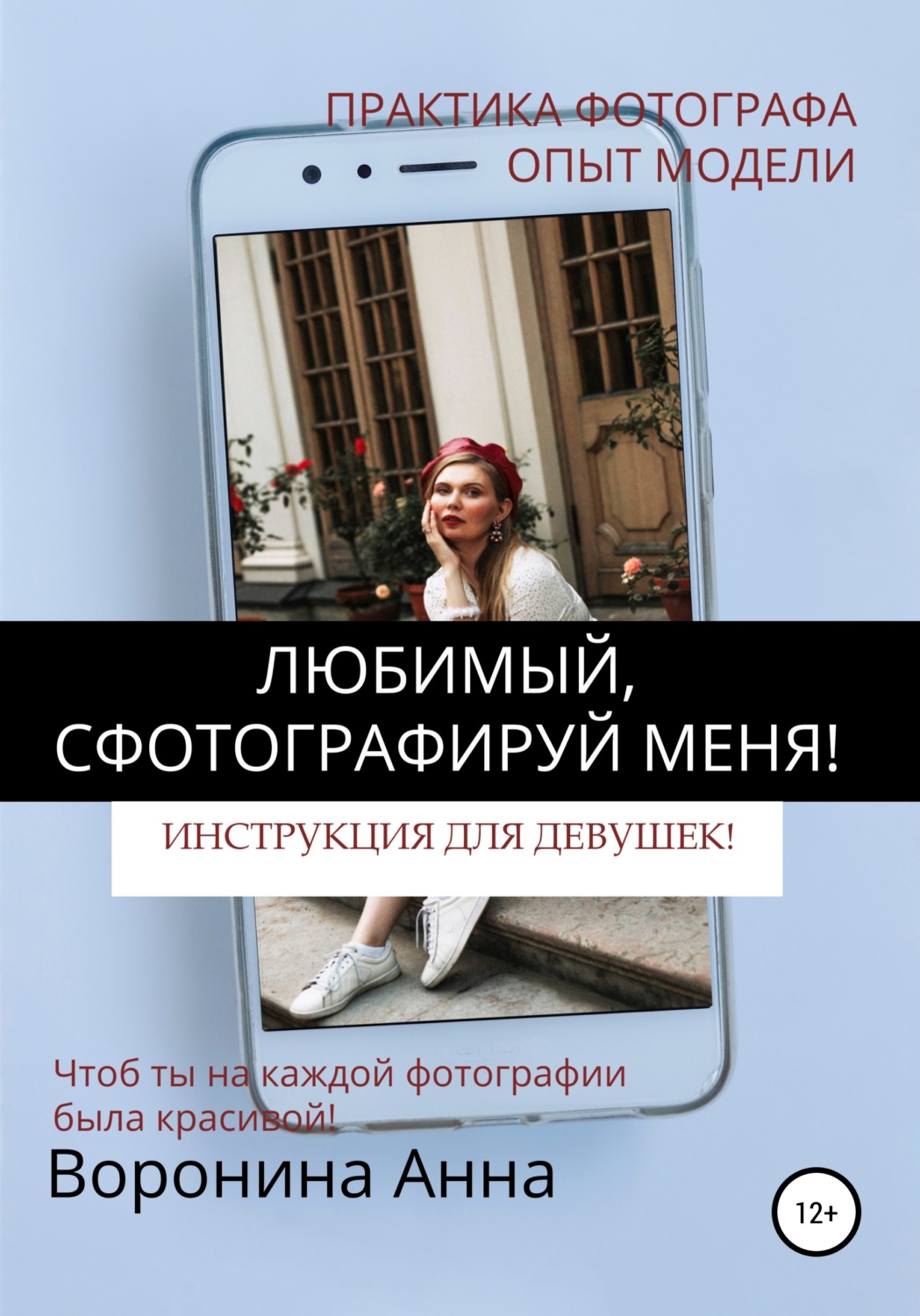 Обложка книги «Любимый, сфотографируй меня! Инструкция для девушек»