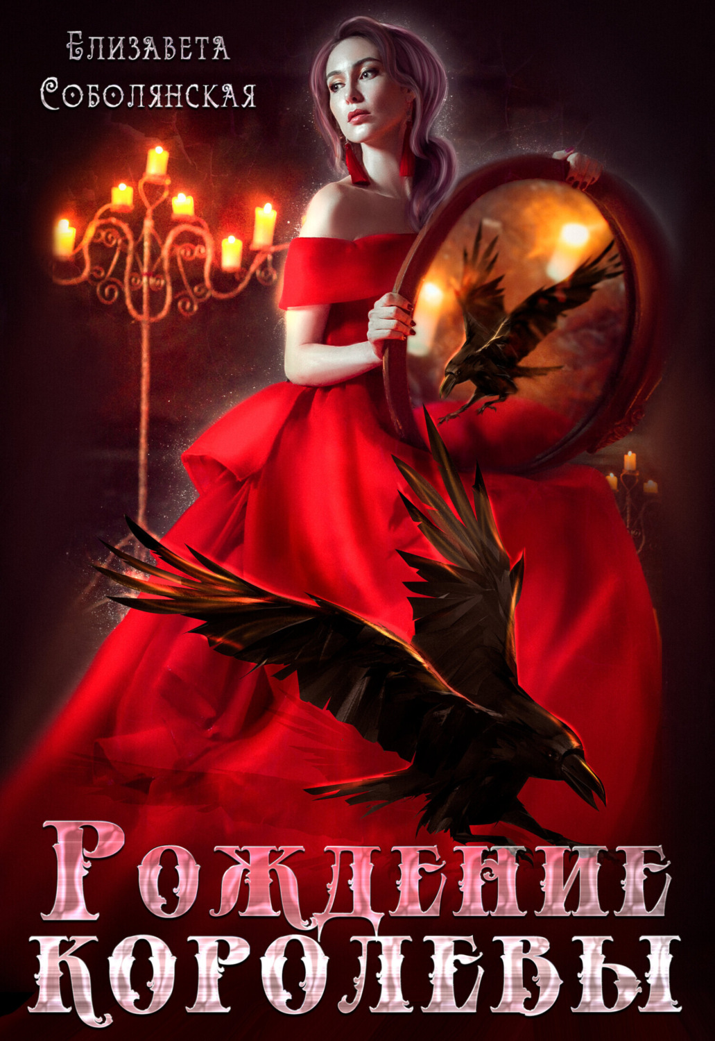 Обложка книги «Рождение королевы»