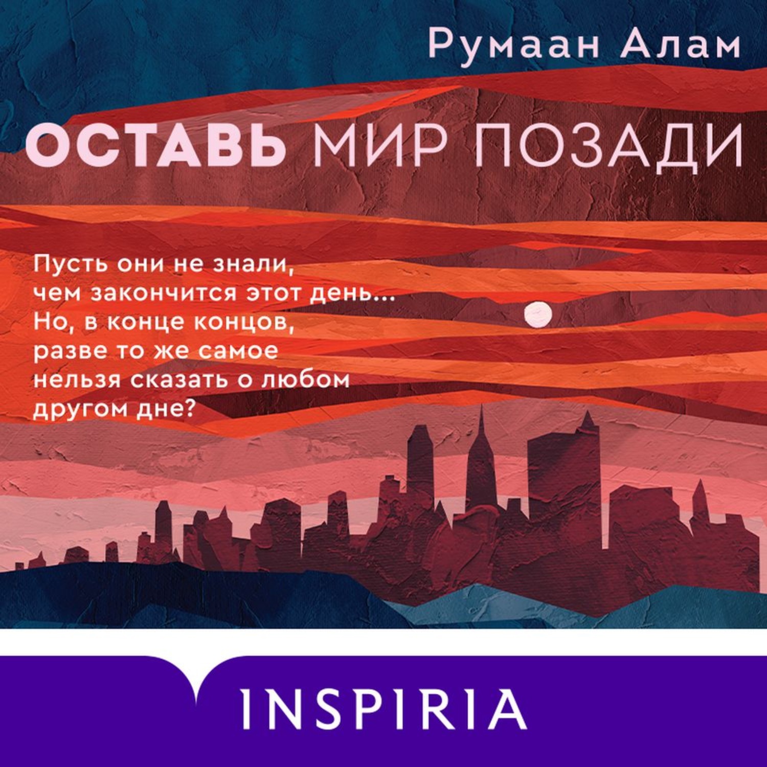 Обложка книги «Оставь мир позади»