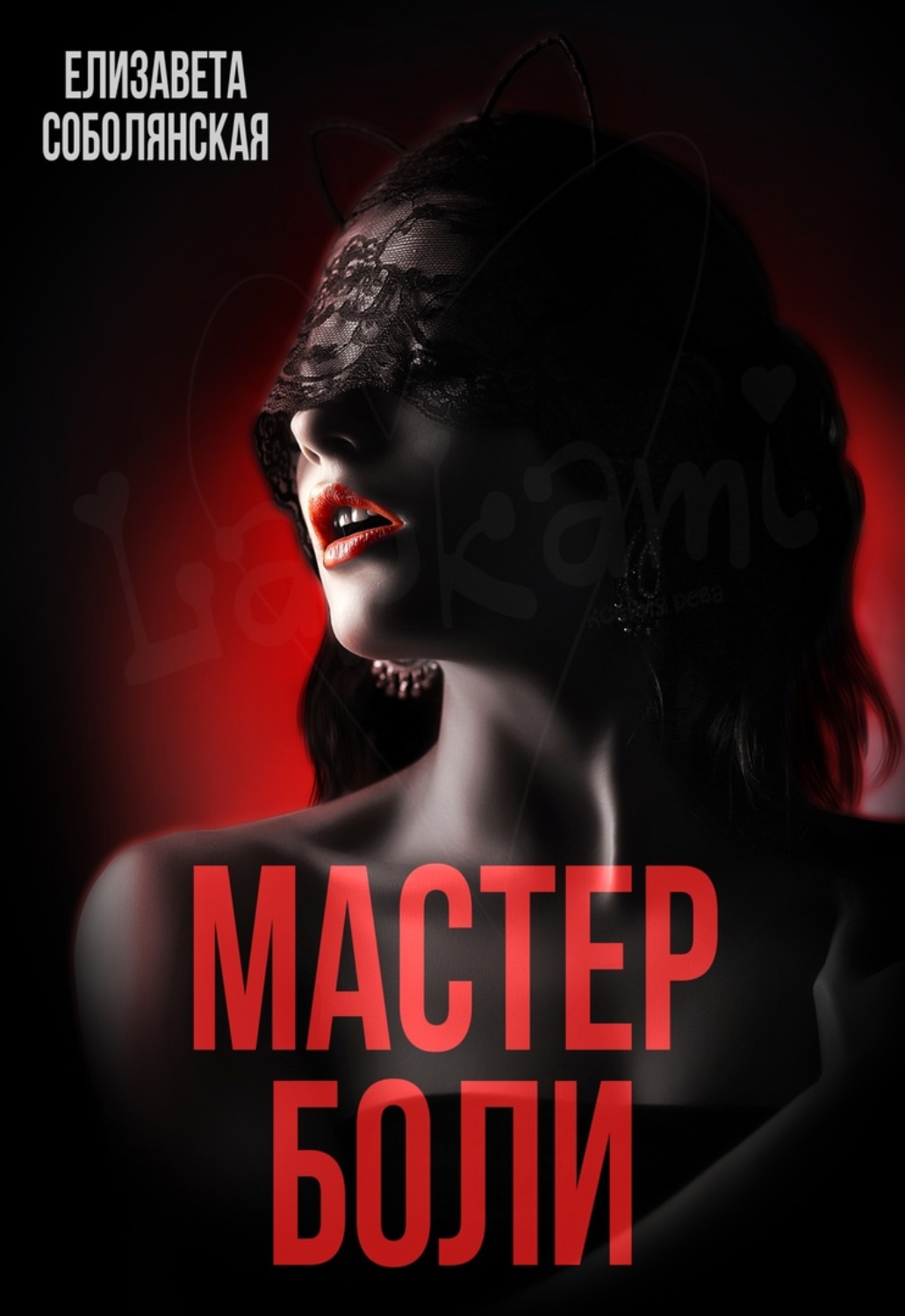 Обложка книги «Мастер боли»