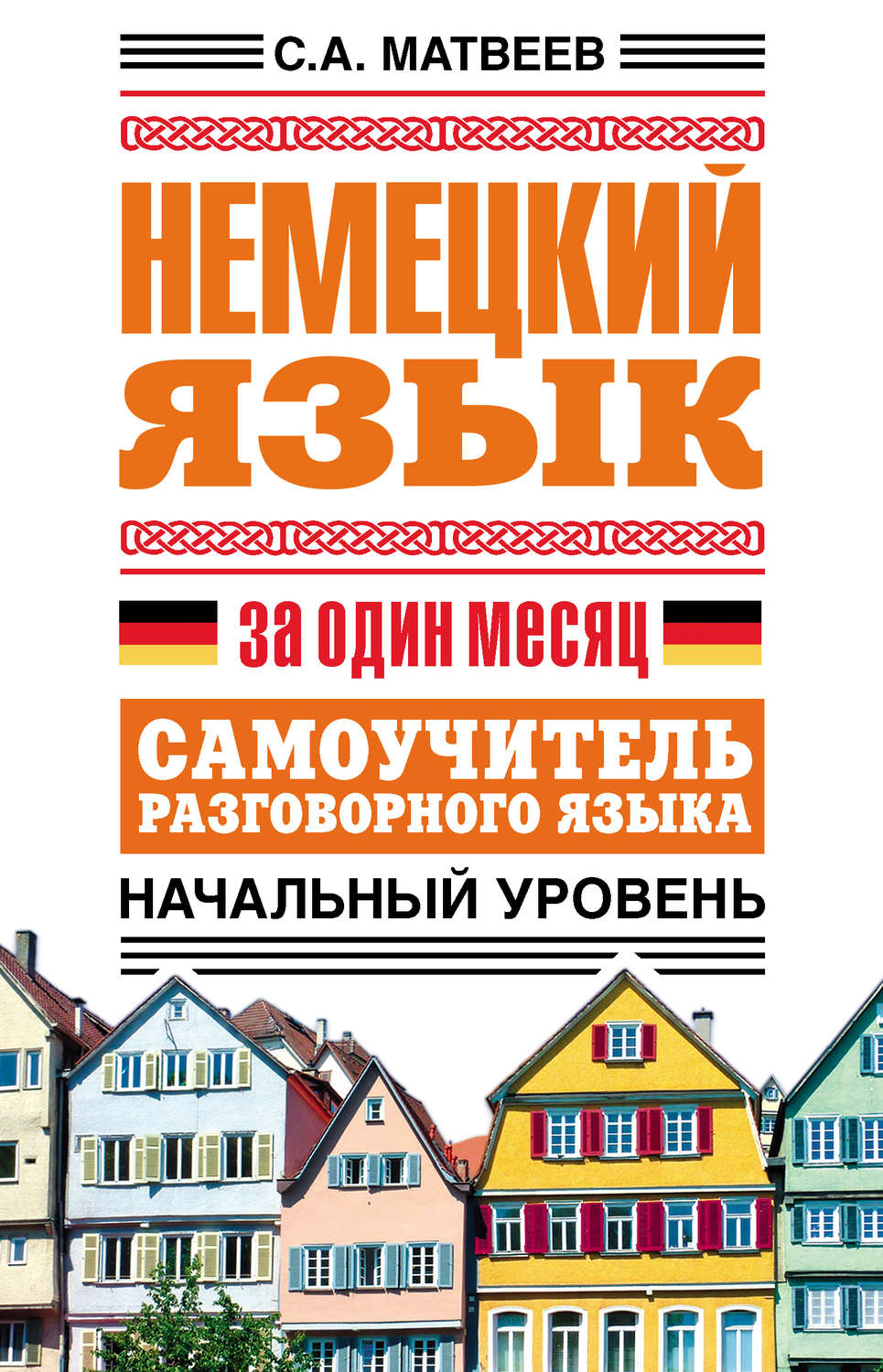 Обложка книги «Немецкий язык за один месяц. Самоучитель разговорного языка. Начальный уровень»