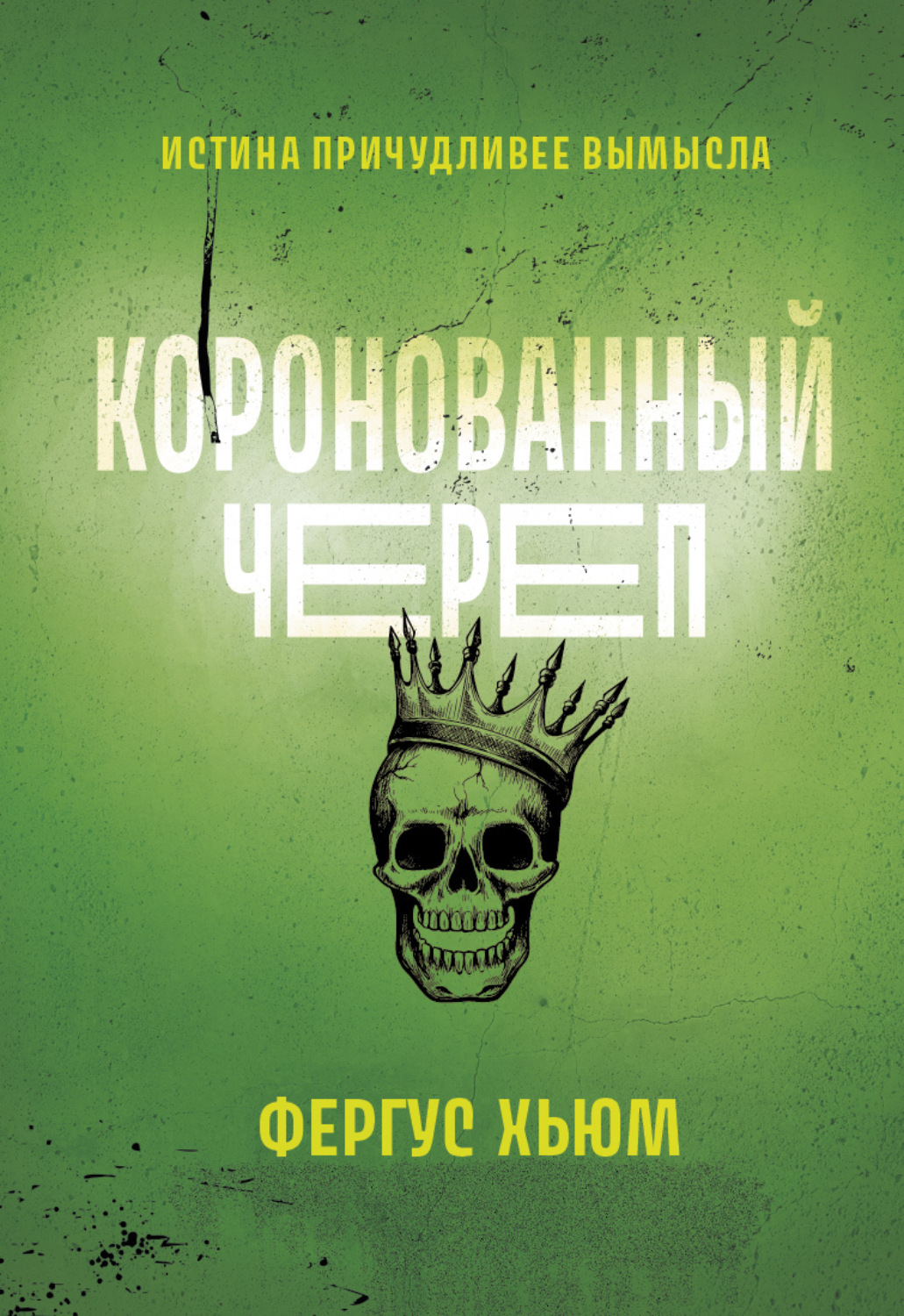Обложка книги «Коронованный череп»