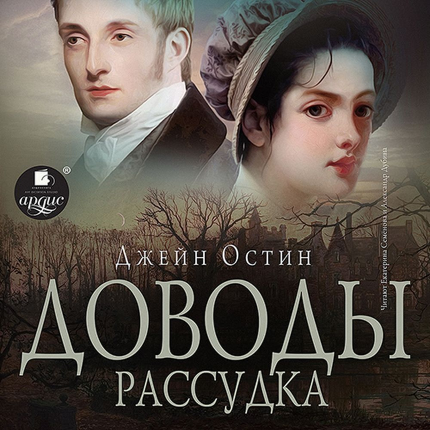 Обложка книги «Доводы рассудка»
