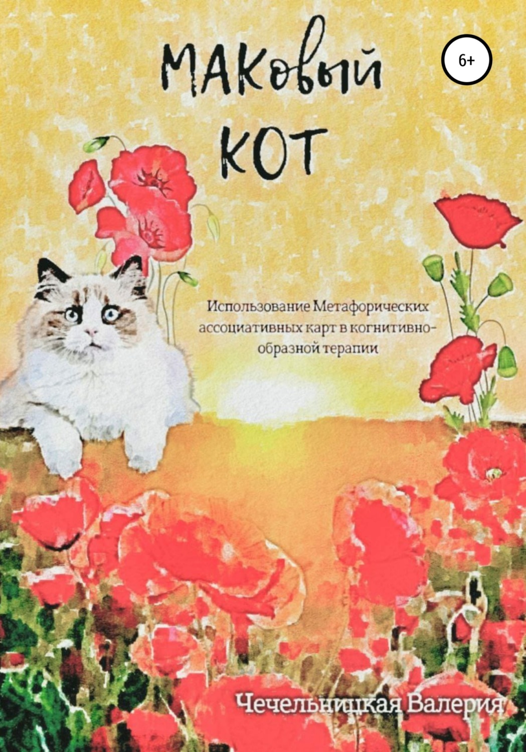 Обложка книги «МАКовый КОТ»