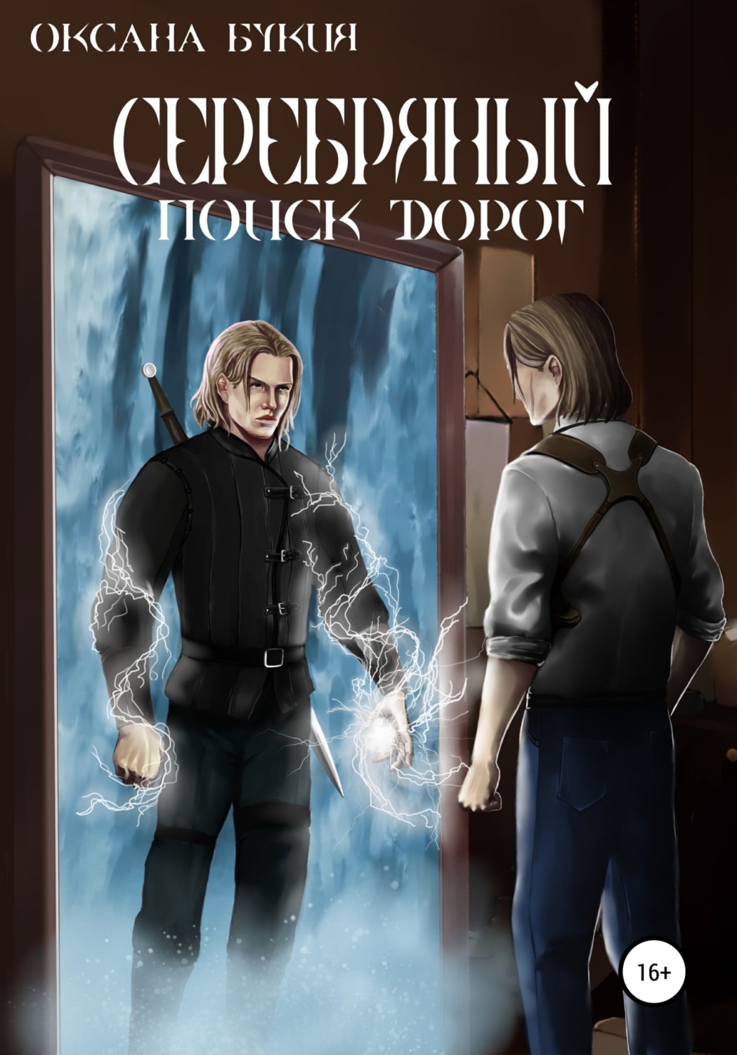 Обложка книги «Серебряный. Поиск дорог»