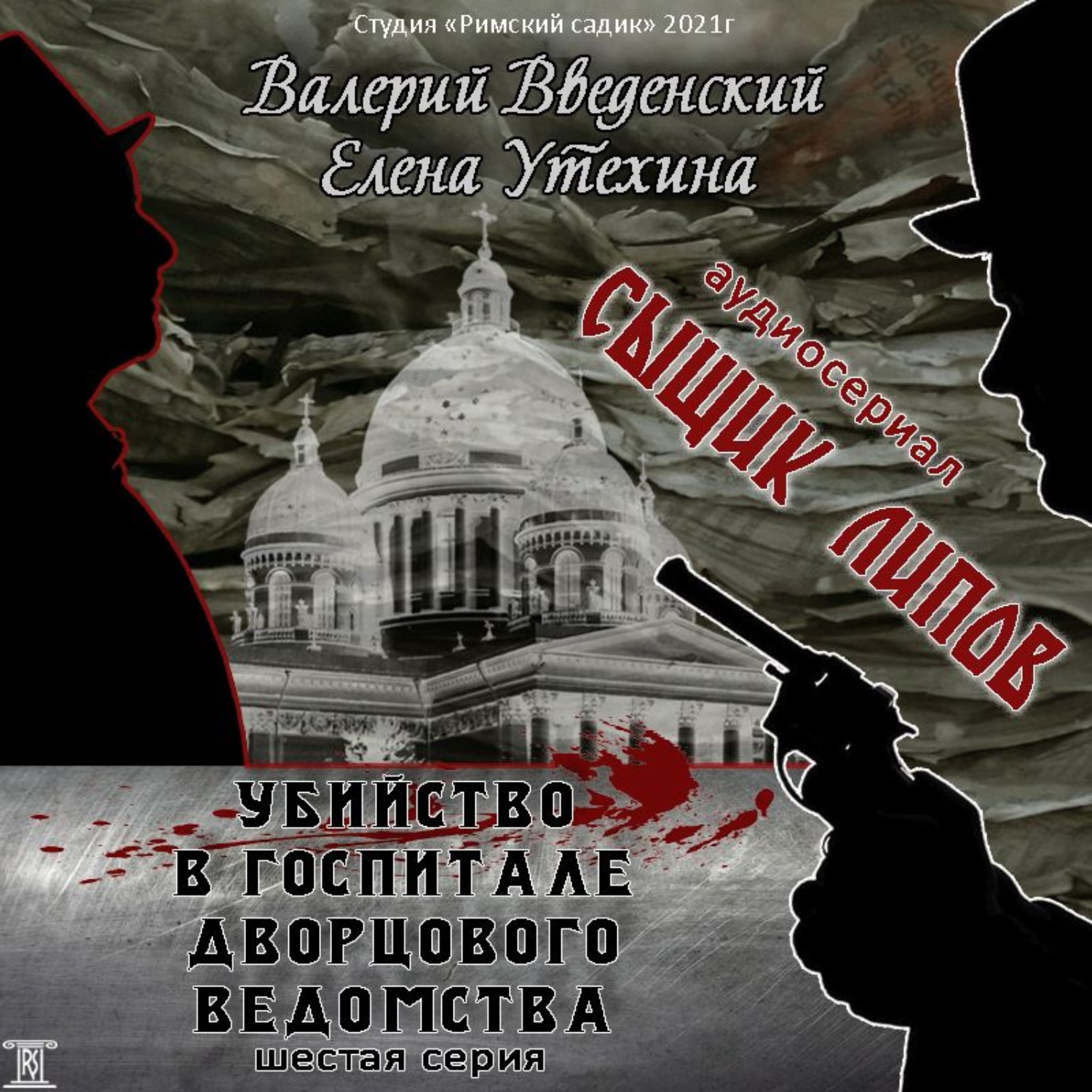 Обложка книги «Сыщик Липов. Серия 6-я. Убийство в госпитале Дворцового ведомства»