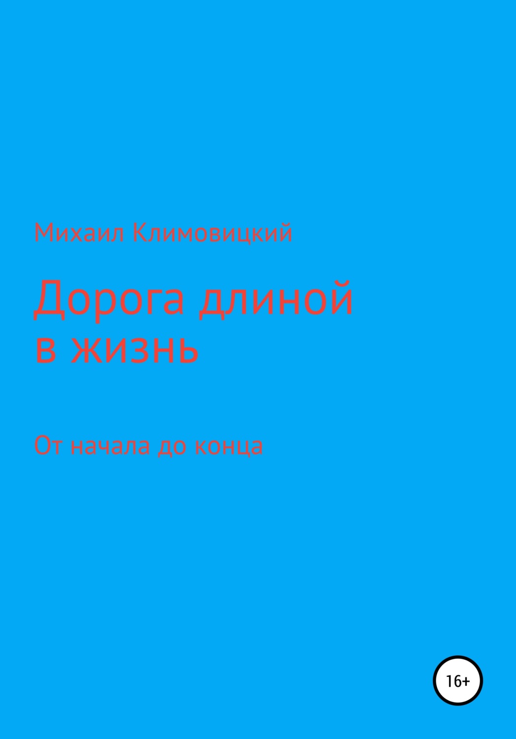 Обложка книги «Дорога длиною в жизнь»