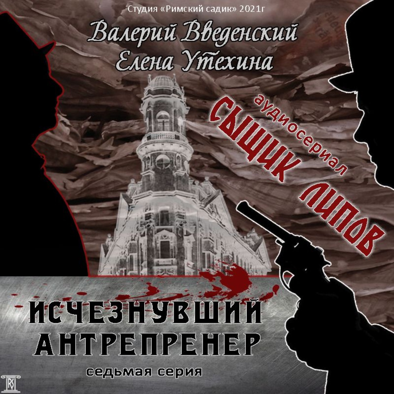 Обложка книги «Сыщик Липов. Серия 7-я. Исчезнувший антрепренёр»