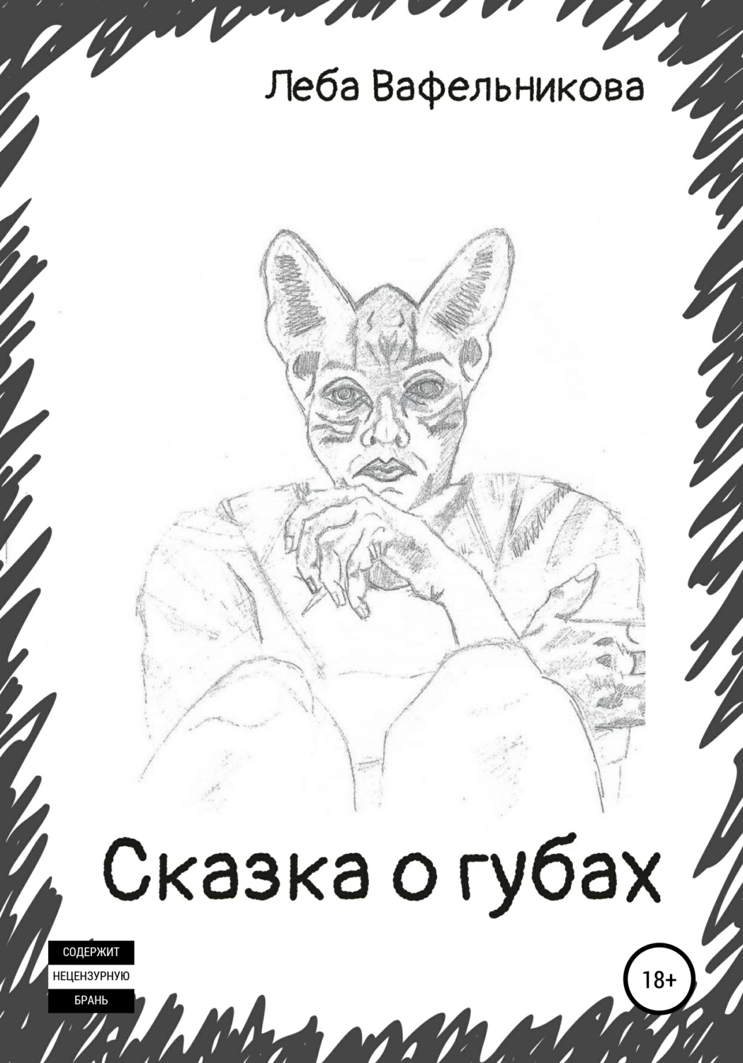 Обложка книги «Сказка о губах»
