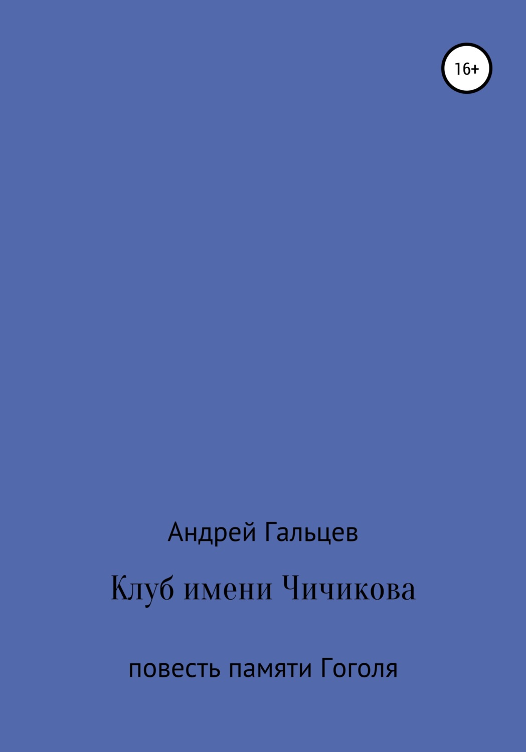 Обложка книги «Клуб имени Чичикова. Исторический триллер»