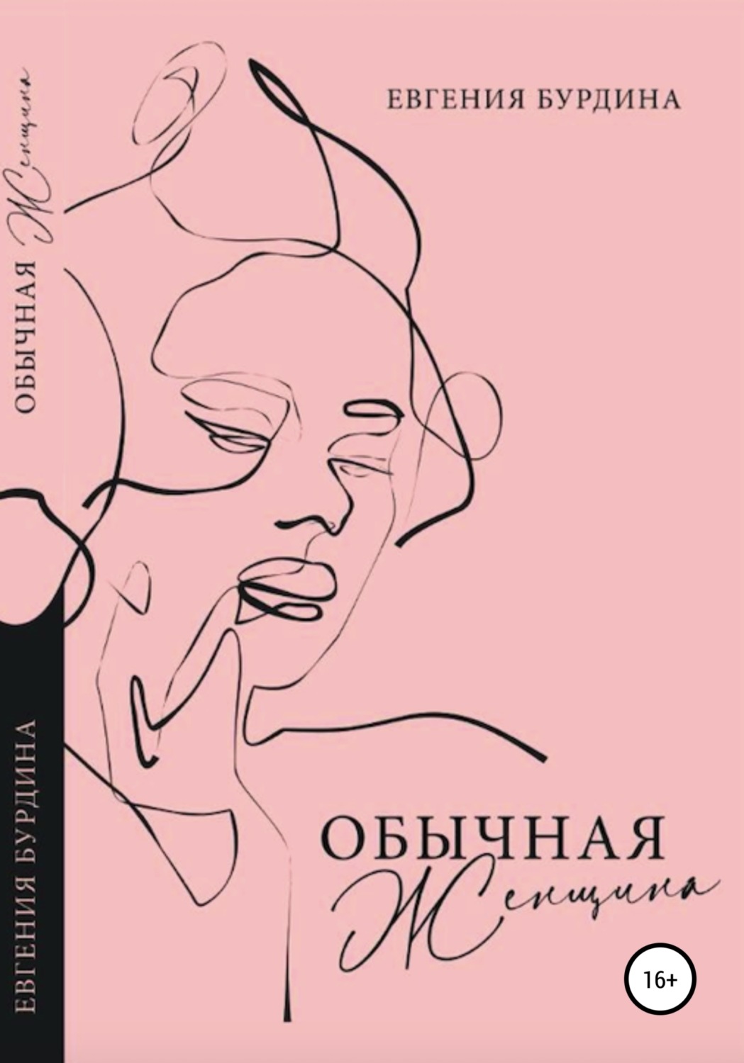 Обложка книги «Обычная женщина»