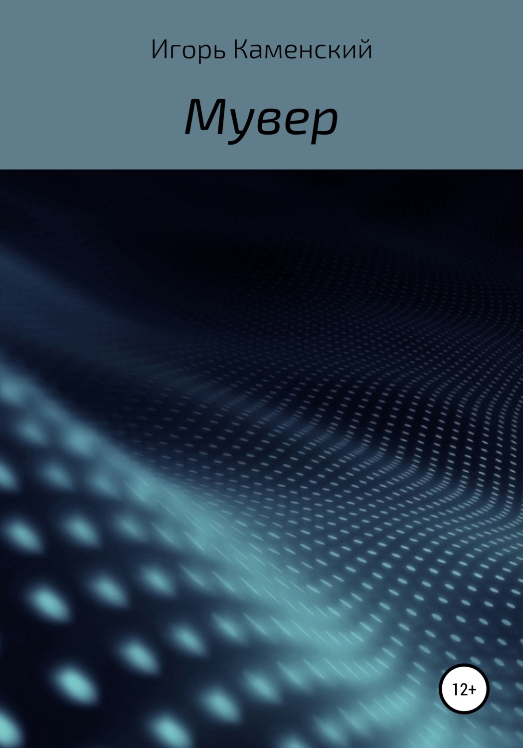 Обложка книги «Мувер»