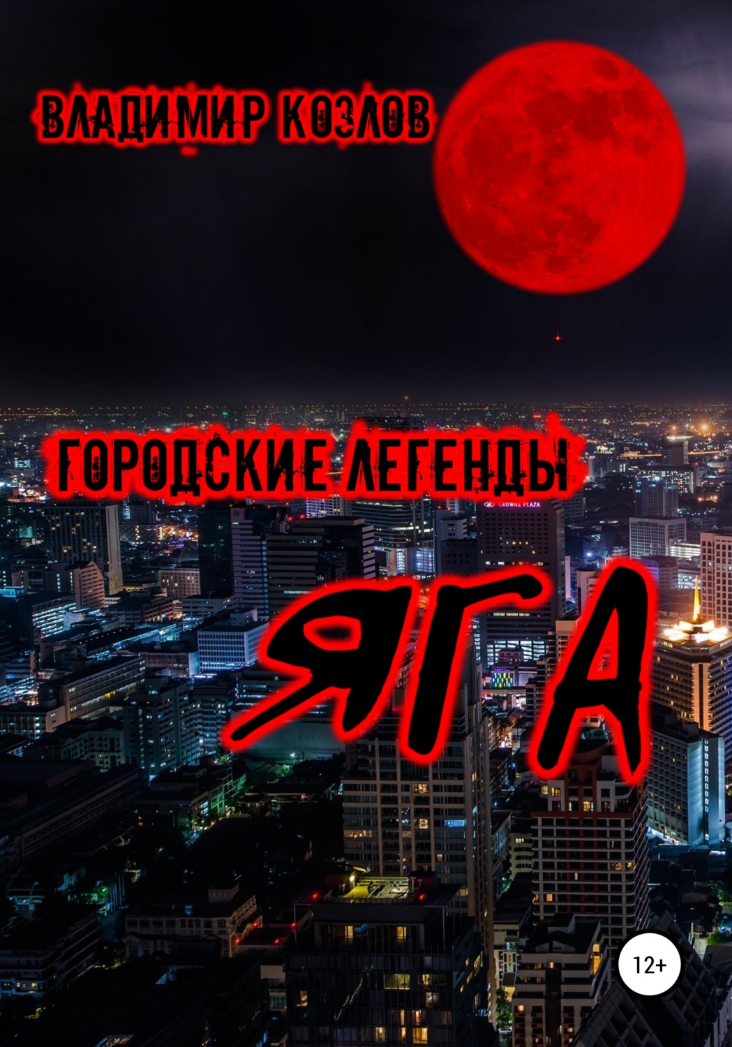 Обложка книги «Яга»