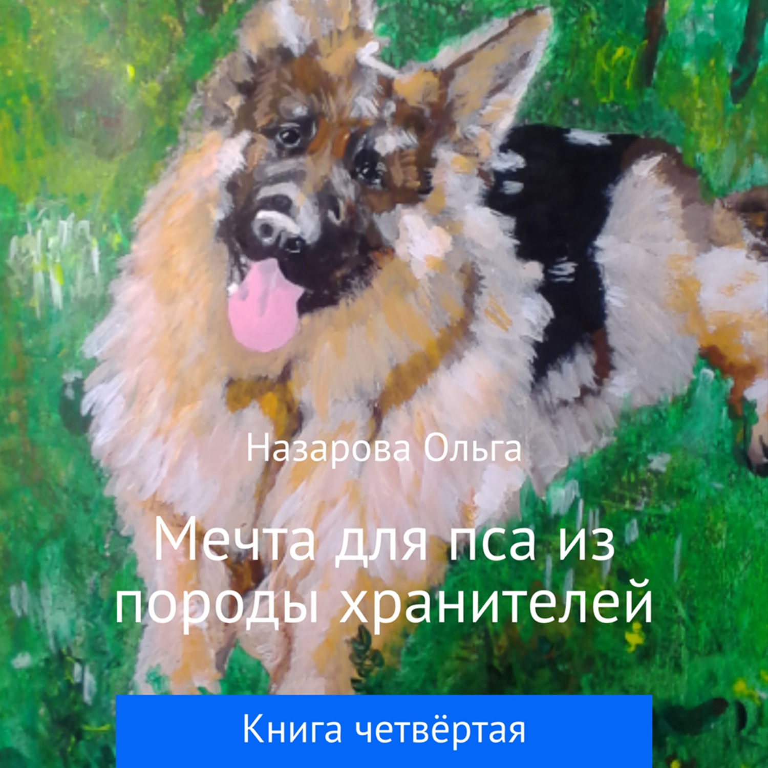 Обложка книги «Мечта для пса из породы хранителей»