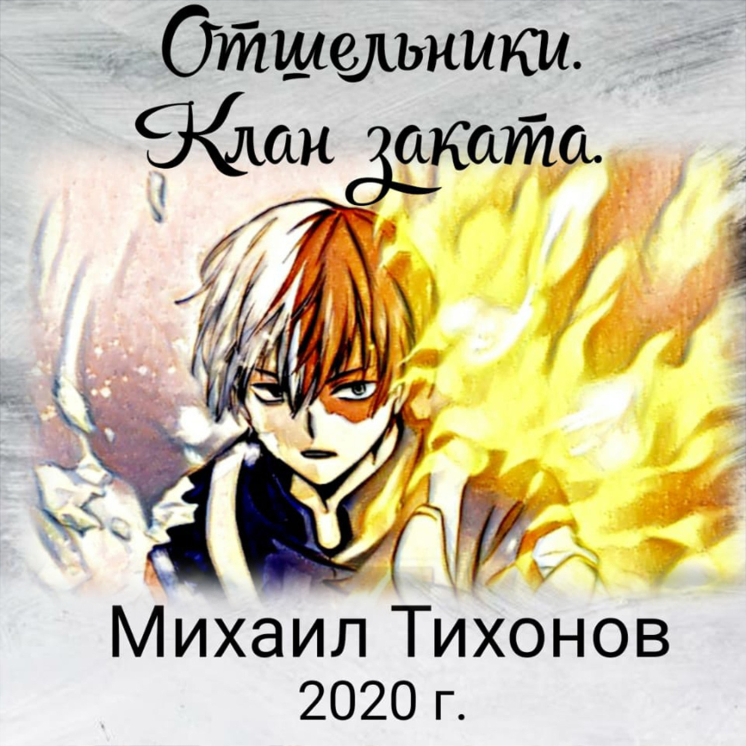 Обложка книги «Отшельники. Клан Заката»