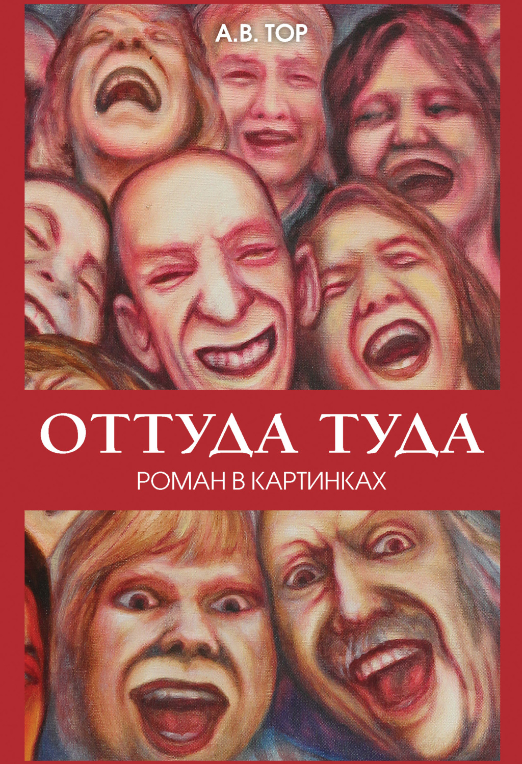 Обложка книги «Оттуда туда»