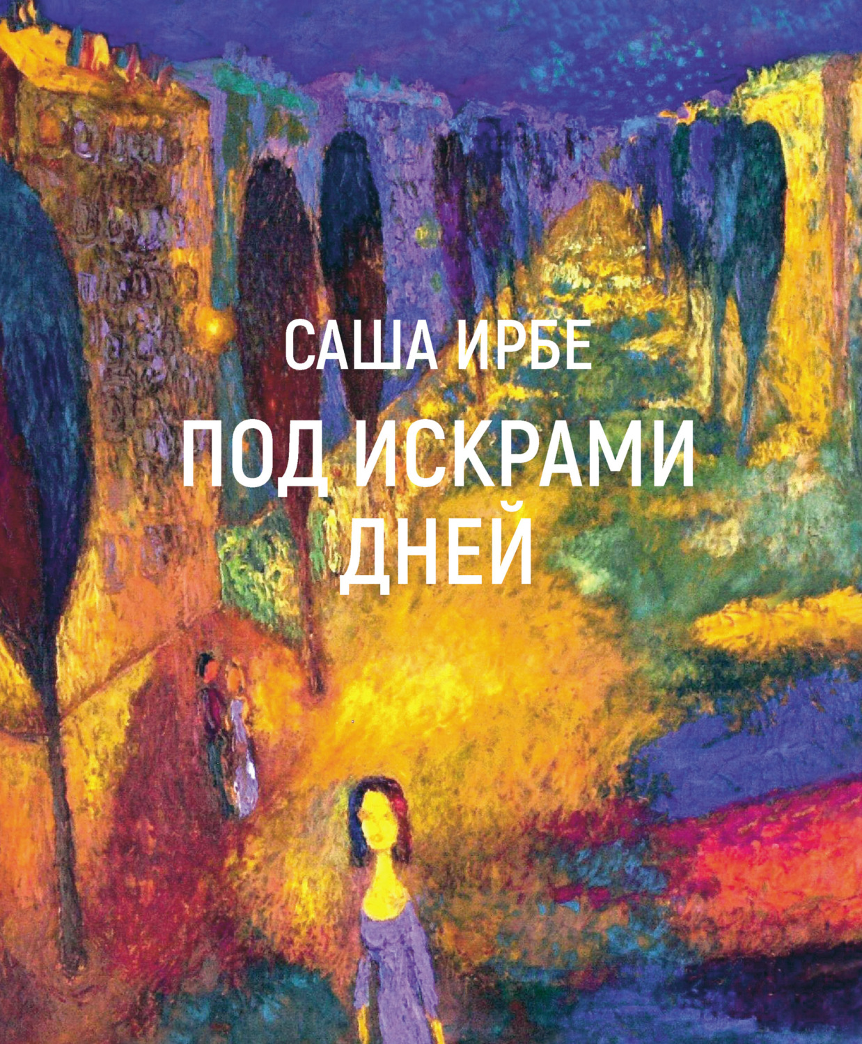 Обложка книги «Под искрами дней»
