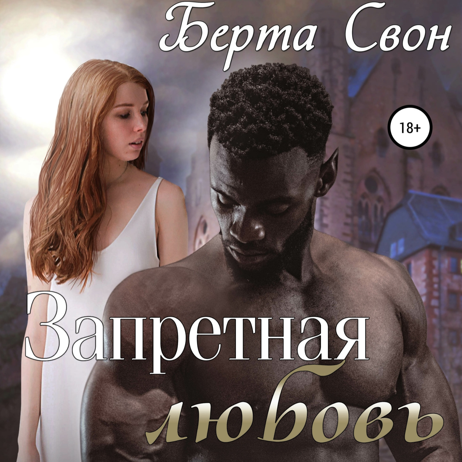 Обложка книги «Запретная любовь»