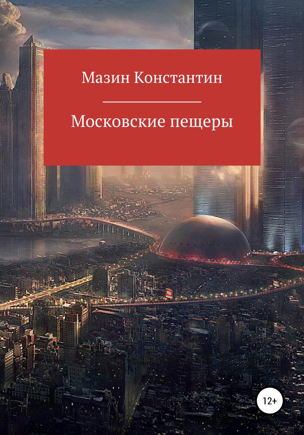 Обложка книги «Московские пещеры»