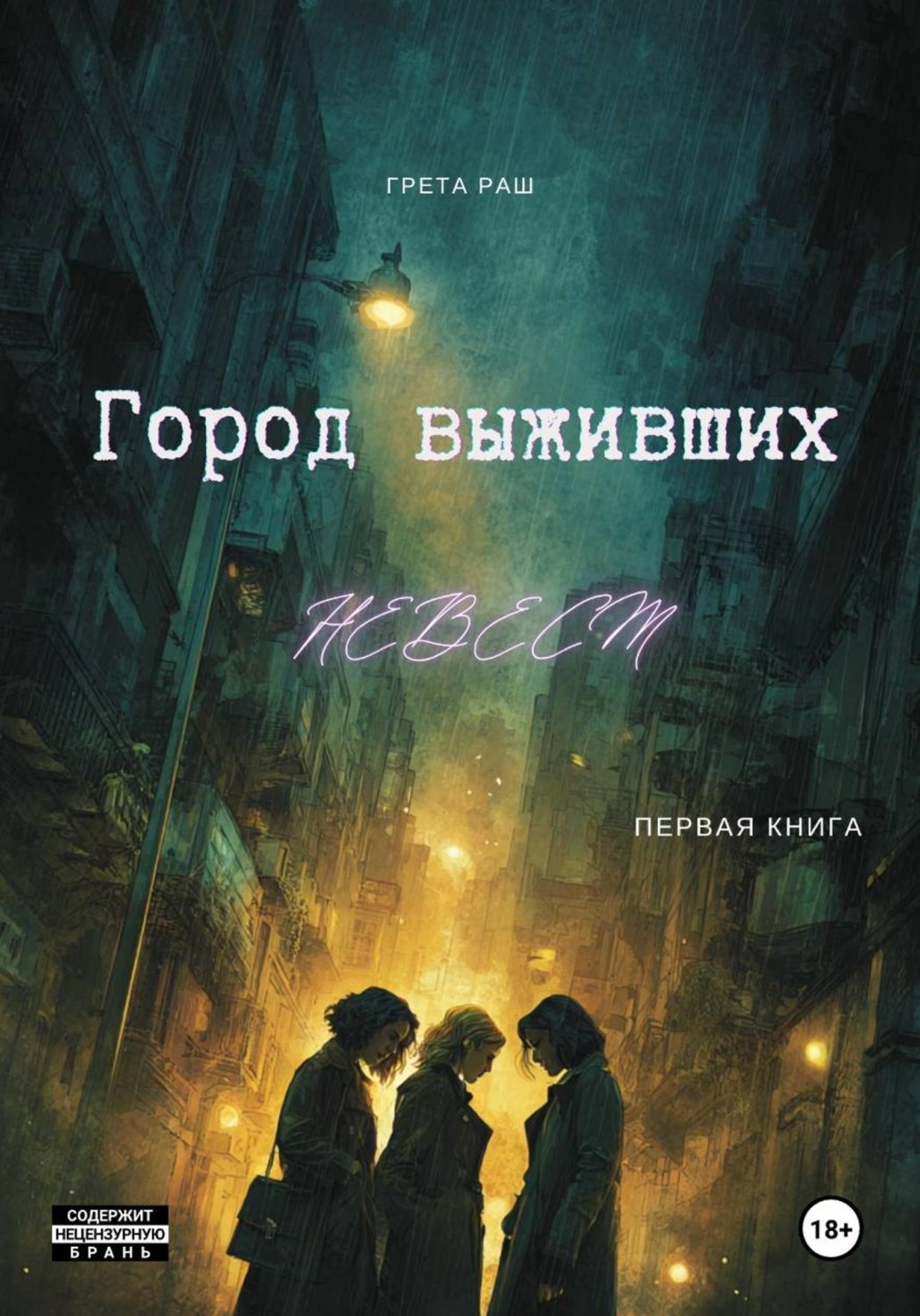 Обложка книги «Город выживших невест»