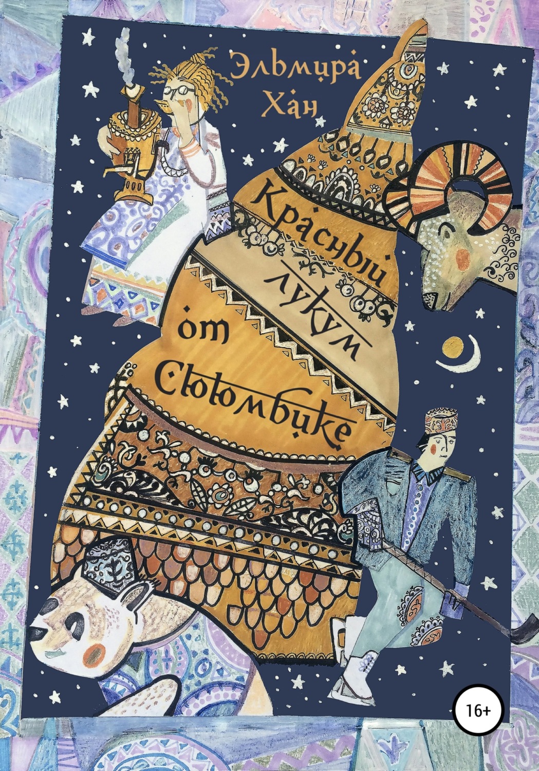 Обложка книги «Красный лукум от Сююмбике»