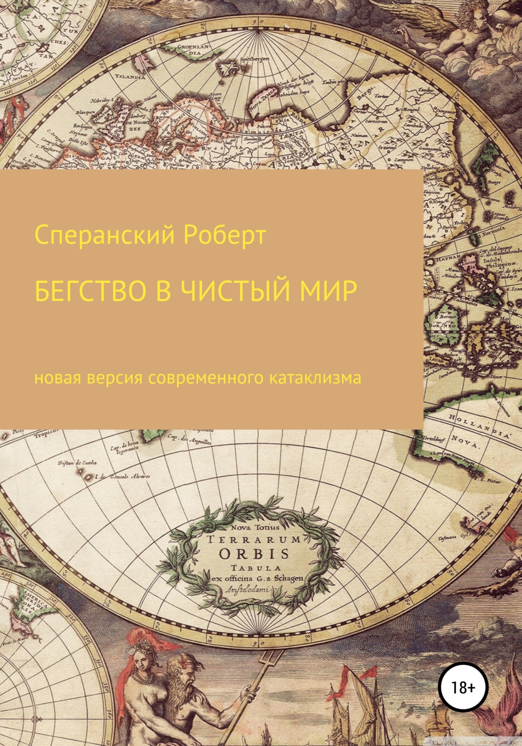 Обложка книги «Бегство в чистый мир»