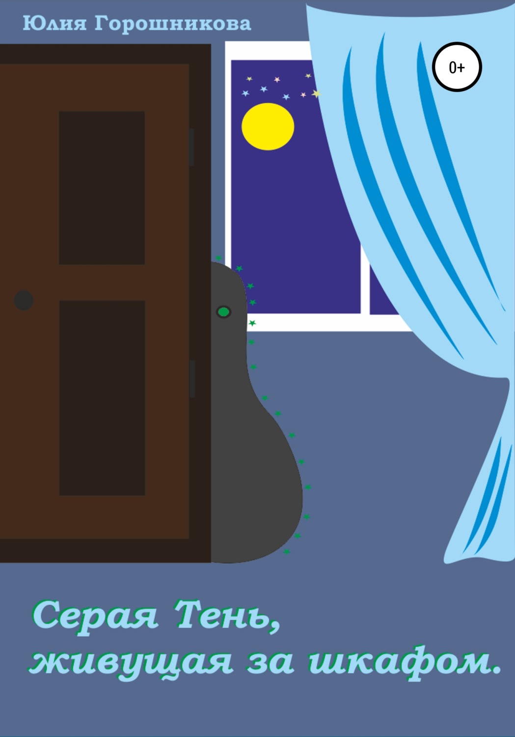 Обложка книги «Серая Тень, живущая за шкафом»