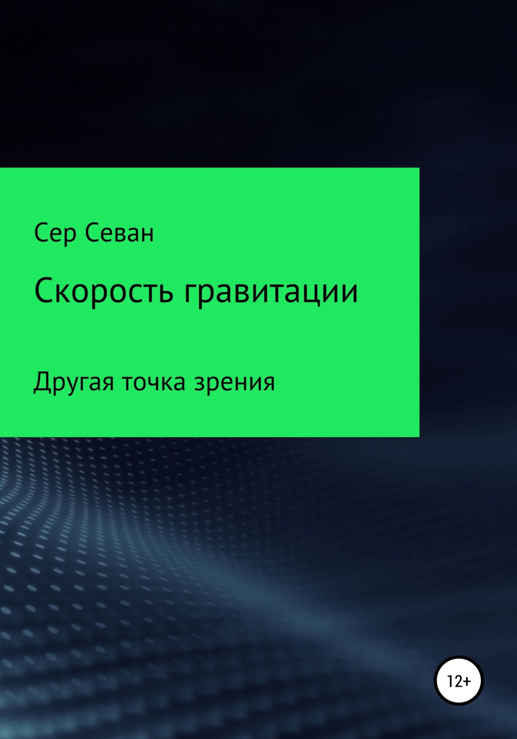 Обложка книги «Скорость гравитации»