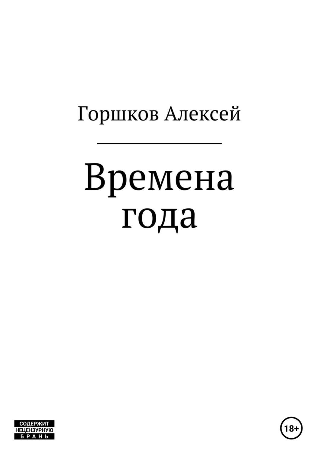 Обложка книги «Времена года»