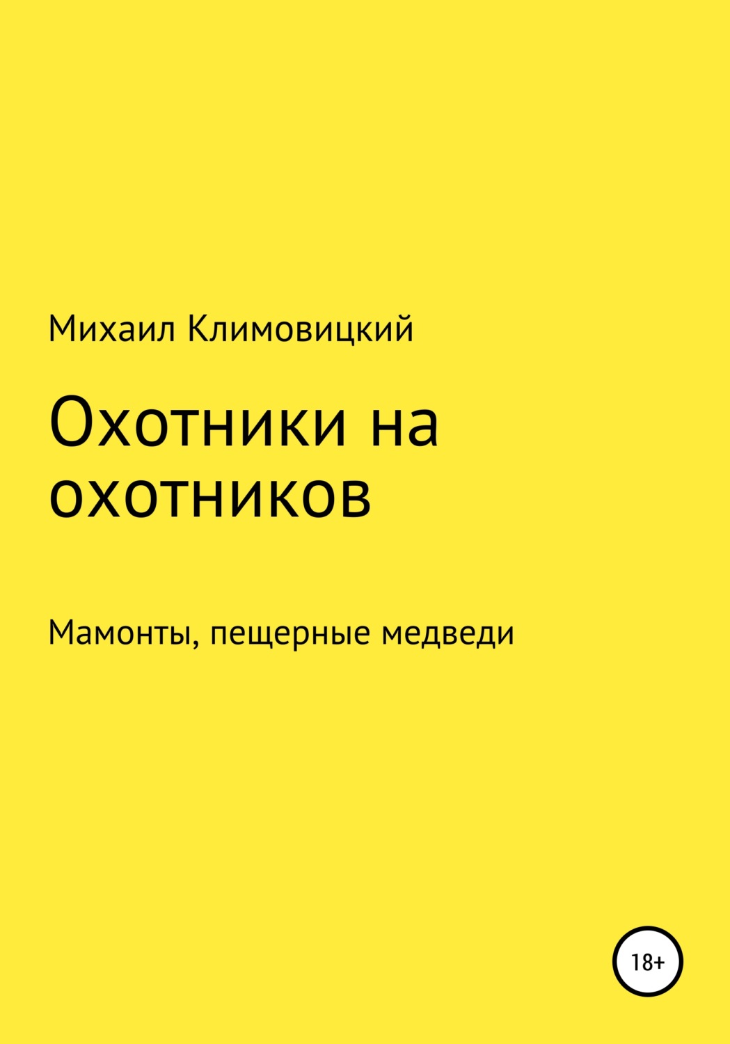 Обложка книги «Охотники на охотников»